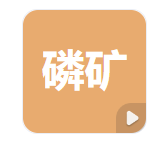 贵州省福泉磷矿采矿权评估